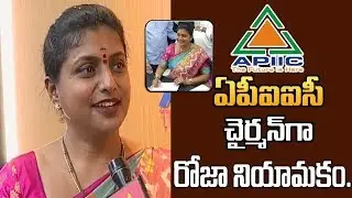 ఏపీఐఐసీ చైర్ పర్సన్&zwnj;గా రోజా l YCP MLA Roja Take Charge as APIIC Chairman l R K Roja l APIIC Chairman