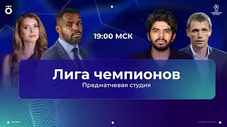 Реал Мадрид &ndash; Марсель / Ювентус &ndash; Боруссия Д / Атлетик &ndash; Арсенал | Лига чемпионов | Студия 16.09.25