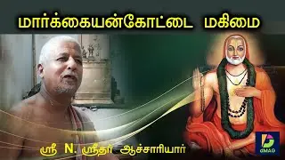 மார்க்கையன்கோட்டை மகிமை  | ஸ்ரீதர் ஆச்சாரியார்