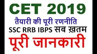 CET 2019 FULL DETAILS तैयारी कैसे ?SSC RAILWAY BANK ONE NATION ONE EXAM Common eligibility test news