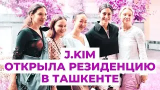 Бренд J.KIM Открыл Резиденцию В Ташкенте | J.KIM Fashion Brand Opened Residency in Uzbekistan