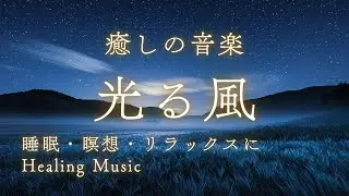 【睡眠用BGM】光る風 – 蒼い夜に響く安らぎの音楽｜Shining Wind – Peaceful music echoing in the blue night