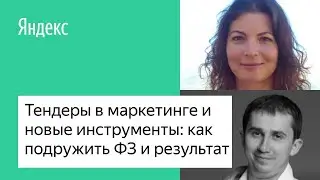 Тендеры и новые инструменты в маркетинге  – как подружить ФЗ и результат
