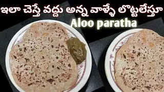 పొంగతూ మెత్తగా వస్తాయి Aloo paratha ఇలా చేస్తే | బంగాళా దుంప paratha 