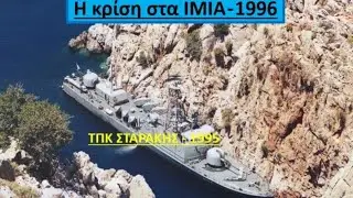 ΊΜΙΑ-Σπύρος Κονιδάρης Δημήτρης Γράψας: Οι Ένοπλες Δυνάμεις ήταν έτοιμες να πολεμήσουν