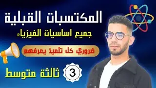 كل المكتسبات القبلية فيزياء  لتلاميذ السنة الثالثة متوسط.  ضروري تعرفوهم كامل لإنطلاقة قوية
