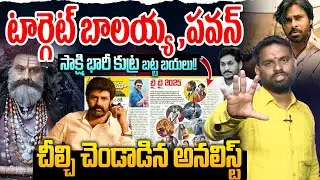 టార్గెట్ బాలయ్య ,పవన్ | Analyst Ashok Kumar Shcokig Revealed About Sa-kshi Media | YS Jagan
