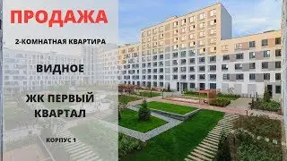 Купить квартиру в Видном | ЖК Первый квартал | Брусника | MST REALTY