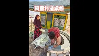 阿里继续打造桌椅让家园更舒适，妻子烹制了一道美味的午餐 #伊朗 #游牧生活 #建造过程 #生活记录 #小院改造