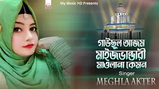 গাউছুল আজম মাইজভান্ডারী মাওলানা কেমন | Meghla Akter | Bhandari Song | শিল্পী মেঘলা আক্তার