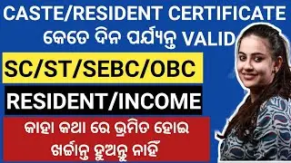 CASTE/RESIDENT CERTIFICATE କେତେ ଦିନ ପର୍ଯ୍ୟନ୍ତ VALID//SC,ST,SEBC,OBC,RESIDENT, INCOME//EW