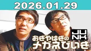 おぎやはぎのメガネびいき 2026年01月29日