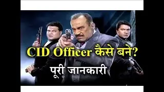 How To Become a CID Officer With Full information? &ndash; [Hindi] &ndash; Quick Support