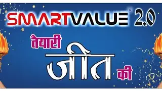 सफलता का महाकुंभ स्मार्ट वैल्यू #smartvalue #motivation #networking #trending #video #viral 