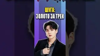 ШУГА: 