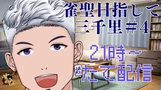 【#雀魂 #麻雀 #段位戦 】 雀聖目指して三千里＃4　#縦型配信