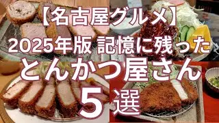 【名古屋グルメ】2025年版　記憶に残った名古屋市内のとんかつ屋さん　５選　高級とんかつから大盛りキャベツの味噌カツ、大人のごちそうミックスフライまでおすめのお店５軒