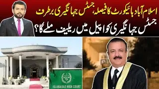 Islamabad High Court Verdict: Justice Jahangiri Dismissed &mdash; Will He Get Relief on Appeal?