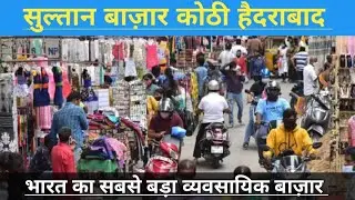 भारत का सबसे बड़ा व्यावसायिक बाजार || सुल्तान बाज़ार कोठी हैदराबाद ||