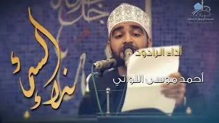 نداء السماء | أحمد موسى اللواتي