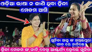 ଓଡ଼ିଆ ଭାଷା ନ ଜାଣି ଥିବା ହିନ୍ଦୀ ମେଡମ ଆସି ସୁନିତା ସାହୁ ଙ୍କ ସମ୍ବଲପୁରୀ ଗୀତ ରେ ନାଚିଲେ Sunita Sahu Kirtan 