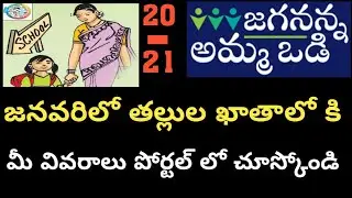 Jagananna Amma vadi Scheme How to apply? How to check our name in beneficiary list@Trilokya6600