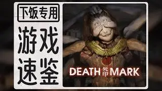 难得一见的怪谈类AVG！《死印》速鉴
