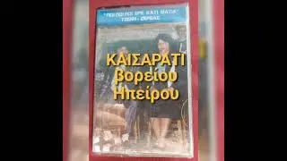 Τζένη Ζέρβα & Κώστας Ζέρβας.