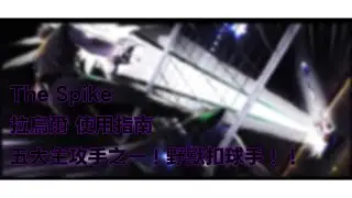 The Spike 球員使用指南 五大主攻手之一！野獸扣球手 拉烏爾！！