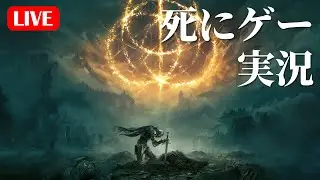 へたくそがエルデンリングやります