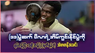 ၁၁ပွဲဆက်တိုက် ဗီလာရဲ့ အိမ်ကွင်းနိုင်ပွဲကို ရပ်တန့်ပြီး အနိုင်ယူခဲ့တဲ့ မွိုက်စ်ရဲ့ အဲဗာတန်