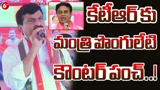 కేటీఆర్ కు మంత్రి పొంగులేటి కౌంటర్ పంచ్..! |