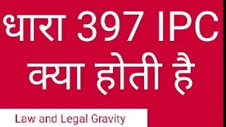 IPC 397 in hindi | धारा 397 IPC क्या होती || IPC SECTION 397 in hindi