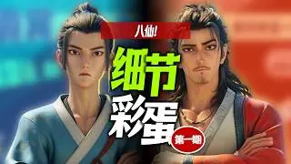 《八仙！》你也太細了吧！50個細節彩蛋盤點