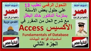 التحول الرقمي تعقيب13 علي حل بعض أسئلة ملزمة دكتور خالد البطل مع شرح الحل من المقرر في الإكسيس جزء2