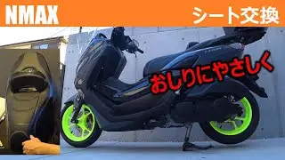 【NMAX】高級？安物？シートを社外品に交換