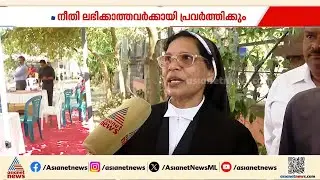 അടിച്ചമർത്തലുകളിൽ ഭയന്നില്ല, തളർന്നില്ല; സിസ്റ്റർ ലൂസി കളപ്പുര ഇന്ന് മുതൽ അഭിഭാഷക | Lucy Kalappura