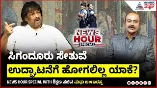 ಬಿಜೆಪಿ ನಾಯಕರ ಜೊತೆಗೆ ಮಧು ಬಂಗಾರಪ್ಪ ಸಂಬಂಧ ಹೇಗಿದೆ? | Madhu Bangarappa in Suvarna News Hour Special