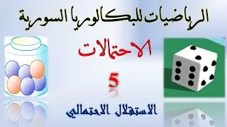 الاحتمالات | 5 | الاستقلال الاحتمالي