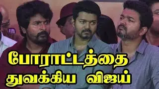 4மணிநேரமாக ஒரே இடத்தில் அமர்ந்து நடிகர் விஜய் போராட்டம்