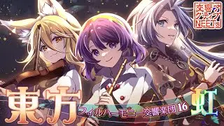 【東方フィル16】オーケストラ生演奏による『虹龍洞メドレー』 【交響アクティブNEETs】