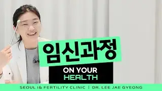 임신은 어디서 시작될까? 자궁·난소·나팔관으로 이해하는 임신의 전 과정ㅣON YOUR HEALTH Ep.11