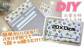 1回縫うだけ⁉️ポケットいっぱい♡簡単マルチケースの作り方 #お薬手帳ケース#通帳ケース#母子手帳ケース#マルチケース#いといとitoito#簡単ハンドメイド#diy#pouchmaking