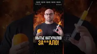 Нытье натуралов задолбало!