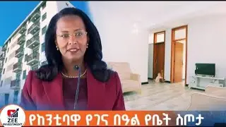 የ2018 የከንቲባዋ የገና በዓል የቤት ስጦታዎች /2018 Mayor's Christmas Home Gifts