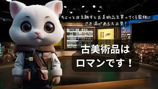 古美術品はロマンです！