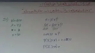 مهارات التفكير العليا س21 (احتمال المتغير العشوائي الطبيعي باستعمال الجدول) رياضيات توجيهي أدبي