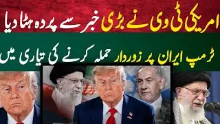 Trump is making big plan and strategy against iran.American Tv unrevealed top secret data