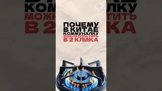 Почему в Китае коммуналку можно оплатить в 2 клика? Читай описание
