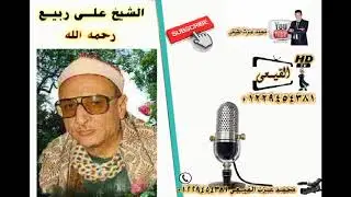 ابداع يفوق الوصف وتلاوة تريح الاعصاب من سورة الرعد للمبدع الشيخ على ربيع  رحمه الله  #قناة القيعى